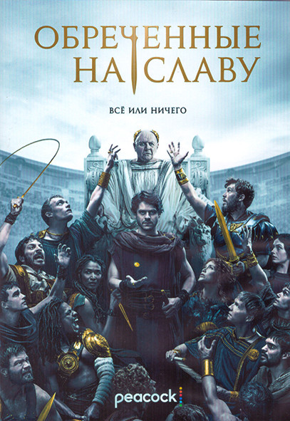 Обреченные на славу 1 Сезон (10 серий) (2DVD) на DVD Обреченные на славу 1 Сезон (10 серий) (2DVD) на DVD