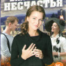 Валькины несчастья (4 серии) на DVD