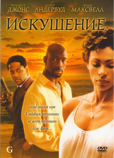 Искушение на DVD Искушение на DVD