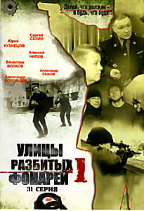 Улицы разбитых фонарей 1 Часть (31 серия) на DVD Улицы разбитых фонарей 1 Часть (31 серия) на DVD