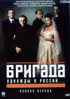 Изображение товара Бригада 1-7 серии \\ Бригада 8-15 серии (весь сериал на одном диске)