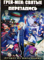Изображение товара Грей мен Святые ТВ (13 серий) / Перезапись ТВ (13 серий) (2 DVD)