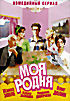 Изображение товара Моя родня. Комедийный сериал 