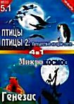Птицы / Птицы 2 / Генезис / Микрокосмос на DVD Птицы / Птицы 2 / Генезис / Микрокосмос на DVD