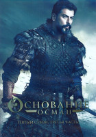 Изображение товара Основание Осман 5 Сезон 3 Часть (17-24 серии) (4DVD)