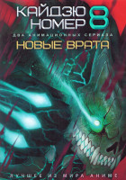 Изображение товара Кайдзю номер восемь (12 серий) / Новые врата (12 серий) (2 DVD)