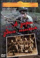 Изображение товара А зори здесь тихие (2 серии) (2DVD)*