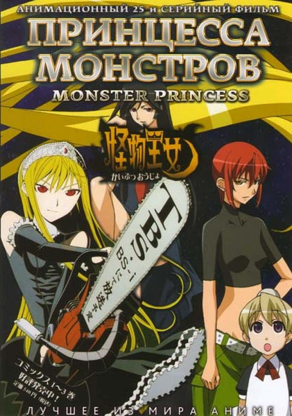 Принцесса монстров (25 серий) на DVD Принцесса монстров (25 серий) на DVD