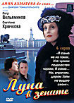 Луна в зените (4 серии) на DVD Луна в зените (4 серии) на DVD