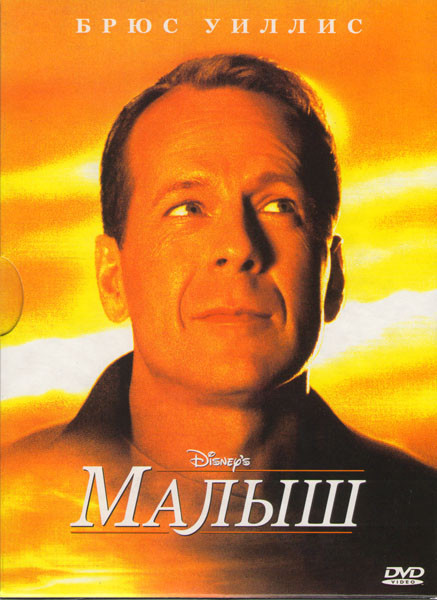 Малыш на DVD