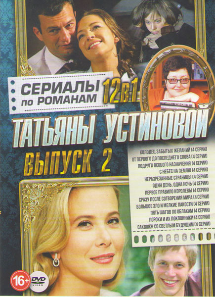 Сериалы по романам Татьяны Устиновой 2 Выпуск (Колодец забытых желаний / От первого до последнего слова / Подруга особого назначения / С небес на земл на DVD Сериалы по романам Татьяны Устиновой 2 Выпуск (Колодец забытых желаний / От первого до последнего слова / Подруга особого назначения / С небес на земл на DVD