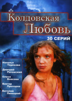 Изображение товара Колдовская любовь.(30 серий)