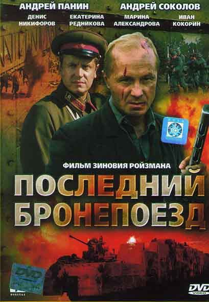 Последний бронепоезд (4 серии) на DVD