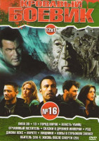 Изображение товара Кровавый боевик №16 12в1 (Пила 7 / 13 / Город воров / Власть убийц / Отчаянный мститель / Сказки о древней империи / Рэд / Джона Хекс / Мачете / Хищни
