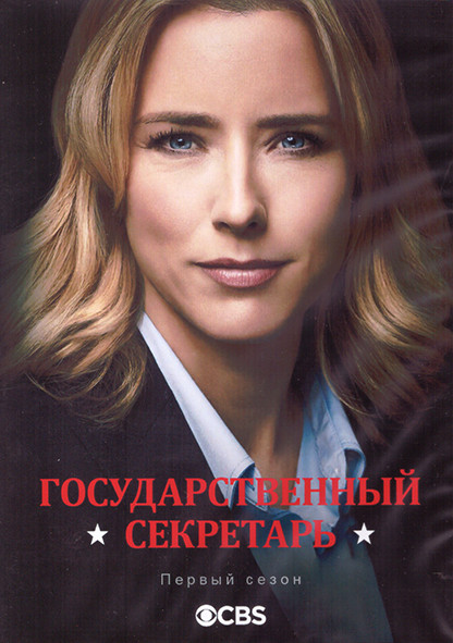 Государственный секретарь 1 Сезон (22 серии) (3DVD) на DVD