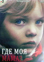 Изображение товара Где моя мама (Пока ты не спишь) 1 Сезон (6 серий) (2DVD)