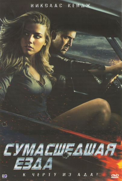 Сумасшедшая езда на DVD