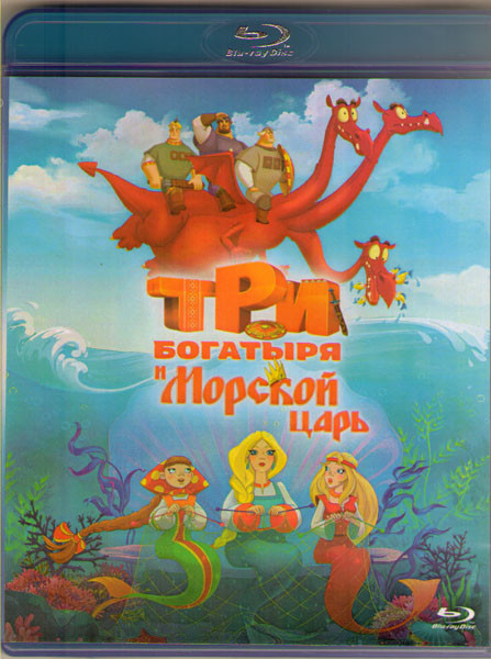 Три богатыря и морской царь (Blu-ray)* на Blu-ray