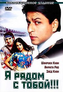 Я рядом с тобой!!! на DVD Я рядом с тобой!!! на DVD