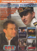 Изображение товара Константин Хабенский (Ирония судьбы Продолжение / Бедные родственники / Русский треугольник / Статский советник / В движении / АдмиралЪ / Домовой / Св