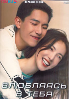 Изображение товара Влюбляясь в тебя 1 Сезон (26 серий) (4DVD)