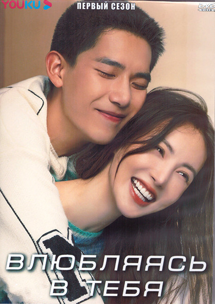 Влюбляясь в тебя 1 Сезон (26 серий) (4DVD) на DVD