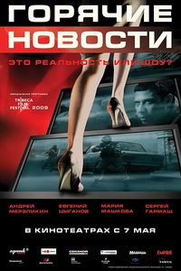 Горячие новости на DVD Горячие новости на DVD