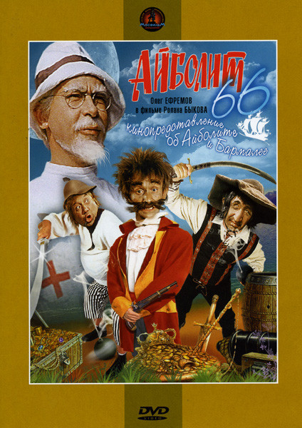 Айболит - 66 на DVD