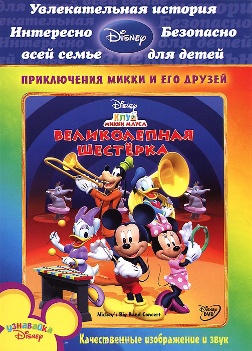Клуб Микки Мауса Великолепная шестерка на DVD Клуб Микки Мауса Великолепная шестерка на DVD