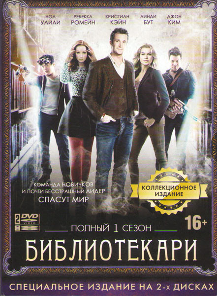 Библиотекари 1 Сезон (10 серий) (2 DVD) на DVD