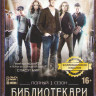 Библиотекари 1 Сезон (10 серий) (2 DVD) на DVD Библиотекари 1 Сезон (10 серий) (2 DVD) на DVD