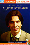 Доктор Андрей Курпатов: Проблемы из детства (Интерактивный DVD)  на DVD