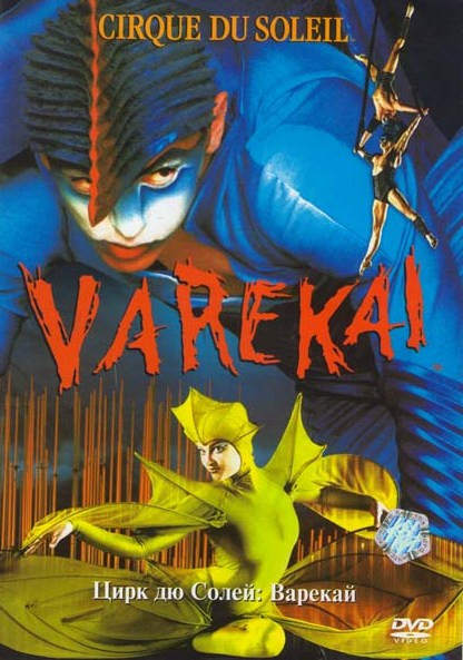 Цирк Дю Солей Варекай на DVD Цирк Дю Солей Варекай на DVD