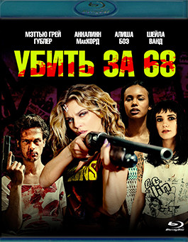 Убить за 68 (Blu-ray)* на Blu-ray