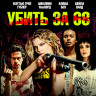 Убить за 68 (Blu-ray)* на Blu-ray