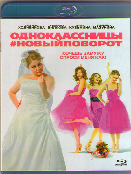 Одноклассницы Новый поворот (Blu-ray) на Blu-ray Одноклассницы Новый поворот (Blu-ray) на Blu-ray