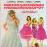 Одноклассницы Новый поворот (Blu-ray) на Blu-ray Одноклассницы Новый поворот (Blu-ray) на Blu-ray