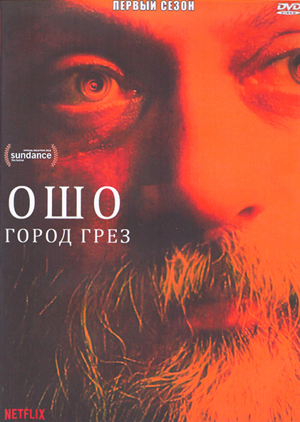 Ошо Город грез 1 Сезон (6 серий) (2DVD) на DVD