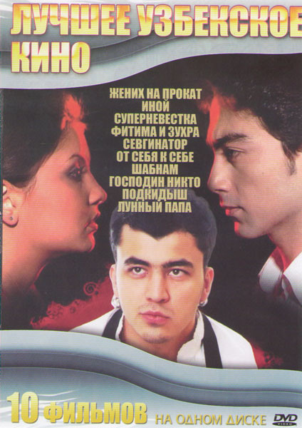 Лучшее узбекское кино (Жених на прокат / Иной / Суперневестка / Фатима и Зухра / Севгинатор / От себя к себе / Шабнам / Господин никто / Подкидыш / Лу на DVD Лучшее узбекское кино (Жених на прокат / Иной / Суперневестка / Фатима и Зухра / Севгинатор / От себя к себе / Шабнам / Господин никто / Подкидыш / Лу на DVD