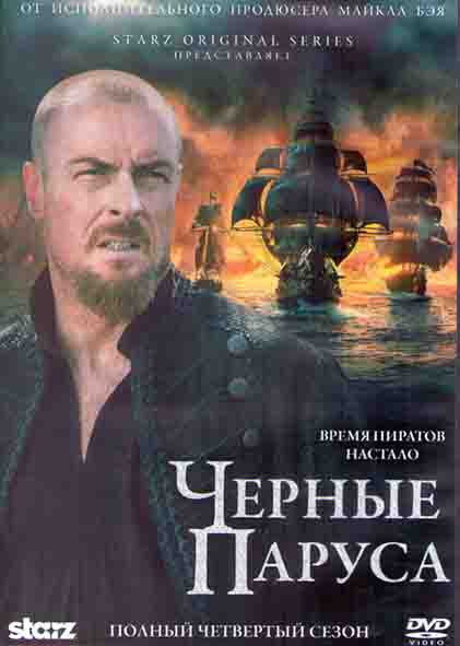 Черные паруса 4 Сезон (10 серий) (2DVD) на DVD Черные паруса 4 Сезон (10 серий) (2DVD) на DVD