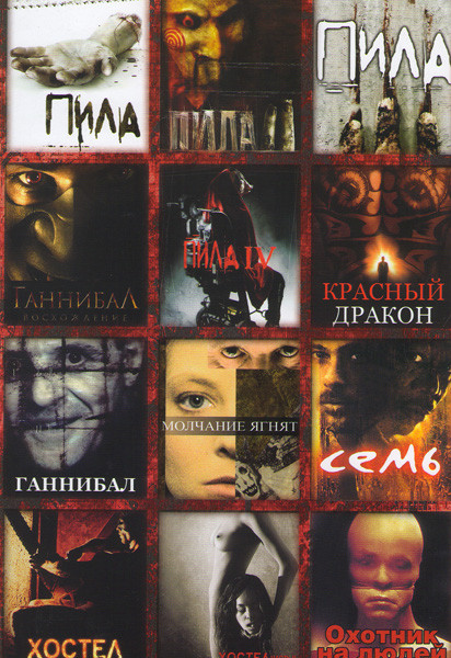 Пила 1,2,3,4 / Ганнибал Восхождение / Красный дракон / Ганнибал / Молчание ягнят / Семь / Хостел 1,2 / Охотник на людей на DVD Пила 1,2,3,4 / Ганнибал Восхождение / Красный дракон / Ганнибал / Молчание ягнят / Семь / Хостел 1,2 / Охотник на людей на DVD