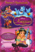 Изображение товара Аладдин / Волшебная история Жасмин Путешествие Принцессы (2 DVD)