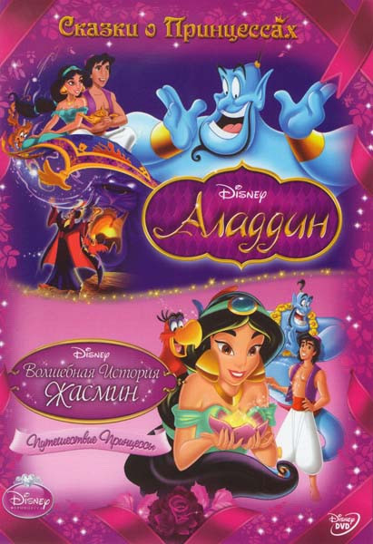 Аладдин / Волшебная история Жасмин Путешествие Принцессы (2 DVD) на DVD