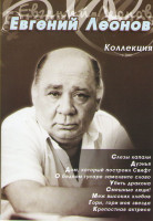 Изображение товара Евгений Леонов Коллекция (Слезы капали / Дуэнья / Дом который построил Свифт / О бедном гусаре замолвите слово / Убить дракона / Смешные люди / Меж вы