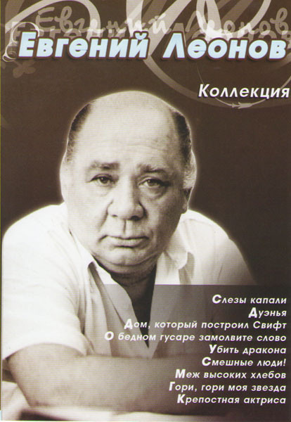 Евгений Леонов Коллекция (Слезы капали / Дуэнья / Дом который построил Свифт / О бедном гусаре замолвите слово / Убить дракона / Смешные люди / Меж вы на DVD