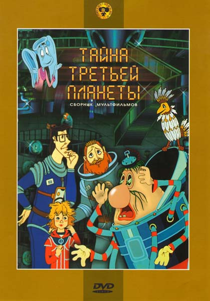 Тайна третьей планеты (Тайна третьей планеты / Контакт / Перевал) на DVD Тайна третьей планеты (Тайна третьей планеты / Контакт / Перевал) на DVD