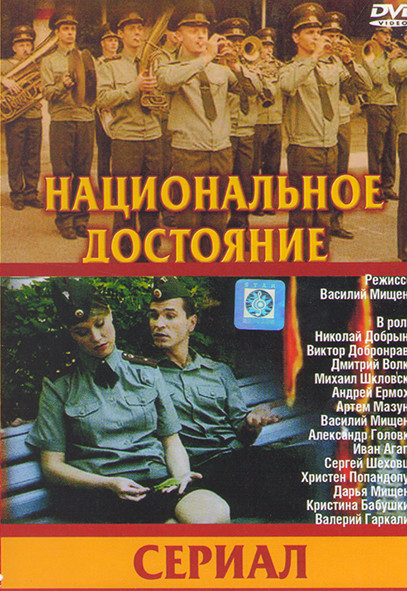 Национальное достояние (8 серий) на DVD