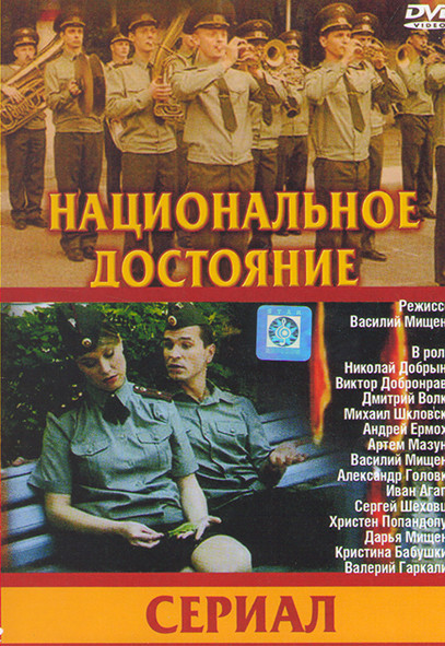 Национальное достояние (8 серий) на DVD Национальное достояние (8 серий) на DVD