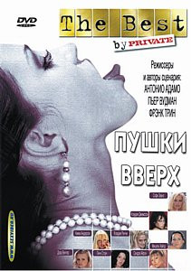 Пушки вверх на DVD