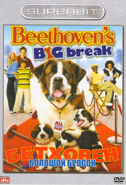 Бетховен Большой бросок на DVD Бетховен Большой бросок на DVD